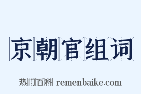 京朝官组词是什么意思的图片